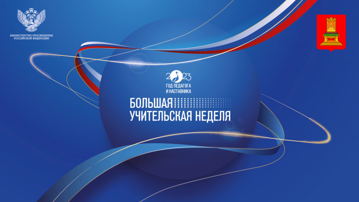 Учителя из Тверской области представляют регион на всероссийских конкурсах - новости ТИА