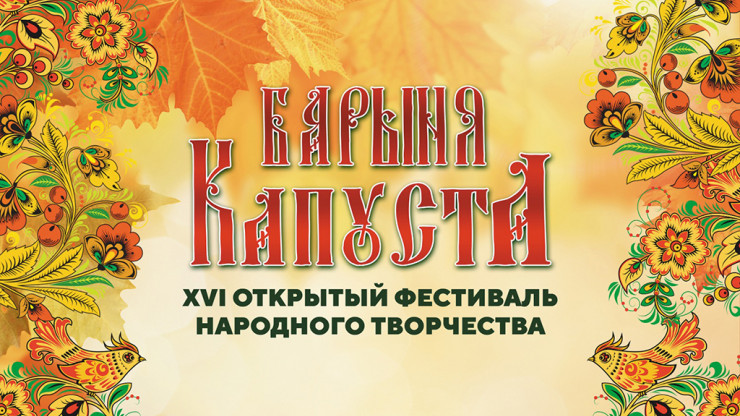 В Тверской области пройдет фестиваль "Барыня Капуста" - новости ТИА