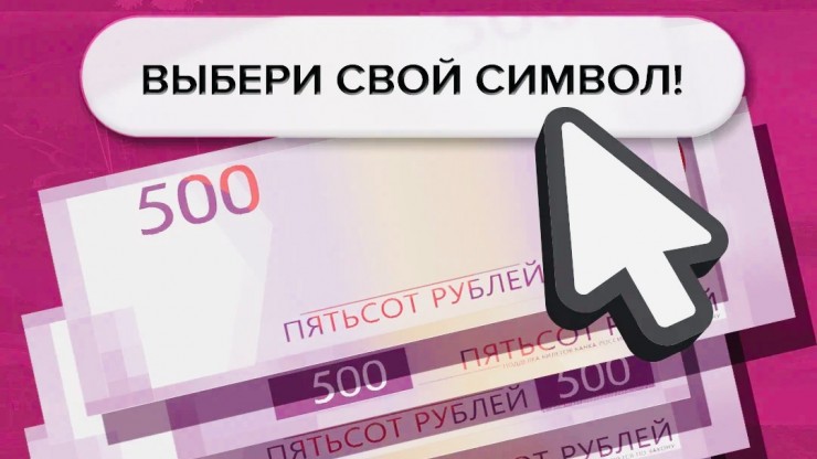Жители Тверской области могут выбрать символы для новой банкноты 500 рублей - новости ТИА