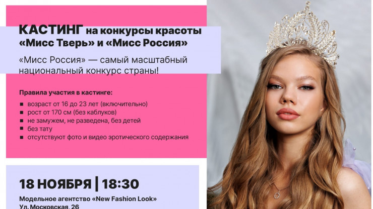 В Твери приглашают на кастинги на конкурсы "Мисс Тверь" и "Мисс Россия" - новости ТИА