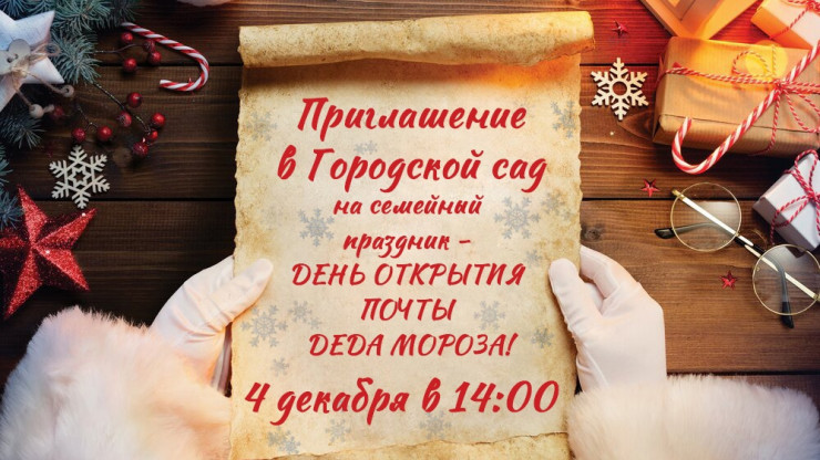 4 декабря в Городском саду в Твери откроется почта Деда Мороза - новости ТИА