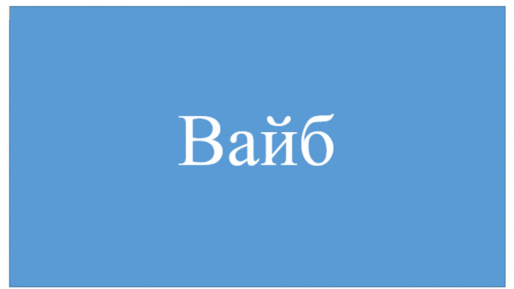 "Вайб" стал словом 2024 года: комментарий тверского филолога - новости ТИА