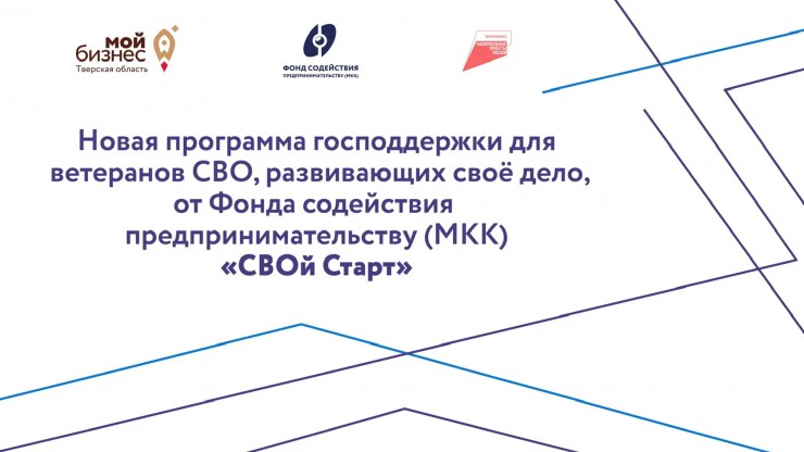 В Тверской области запущена новая программа господдержки для ветеранов СВО, развивающих своё дело - новости ТИА