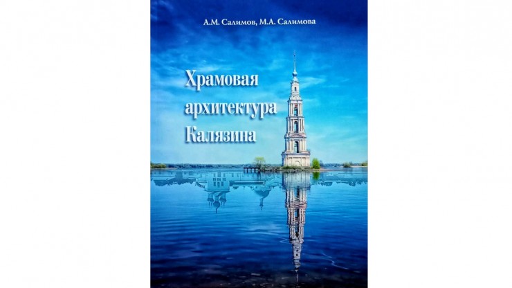 Тверские исследователи восстановили архитектурную историю утраченных храмов Калязина - новости ТИА