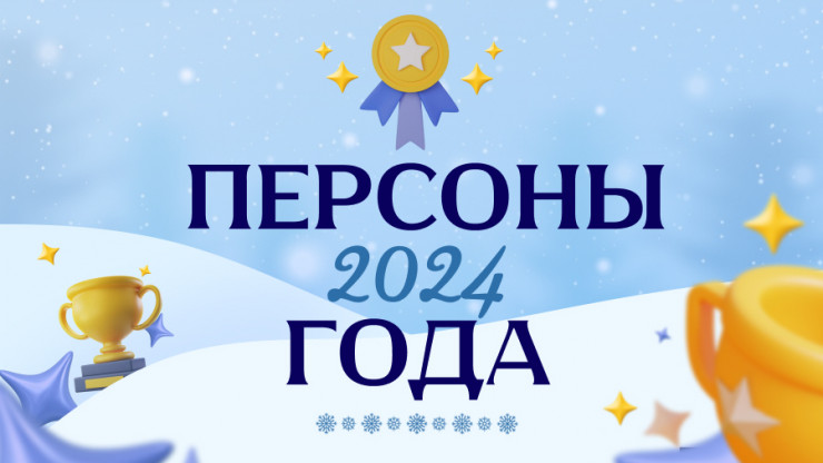 Персоны года - 2024 - новости ТИА