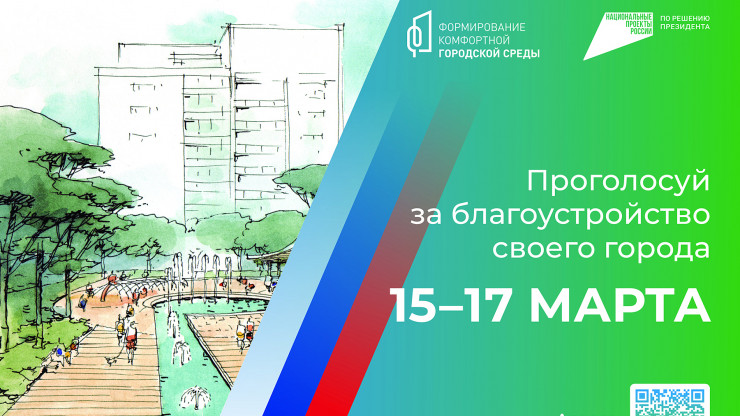 15 марта начнется Всероссийское голосование по выбору объектов благоустройства - новости ТИА