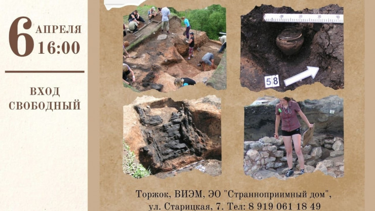 ВИЭМ приглашает на лекцию об археологическом изучении Торжка - новости ТИА
