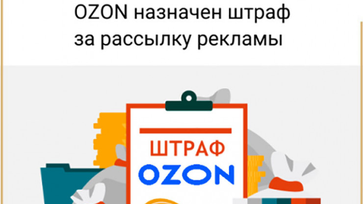 Компанию OZON оштрафовали за рассылку рекламы - новости ТИА