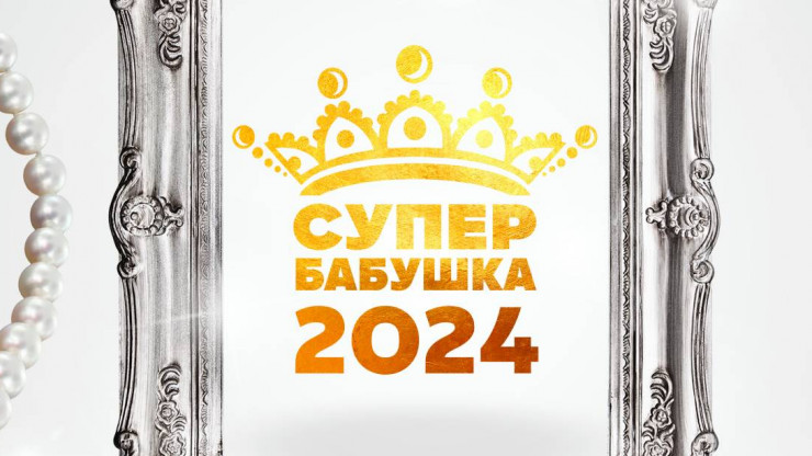 В Твери пройдёт финал конкурс "Супербабушка - 2024" - новости ТИА