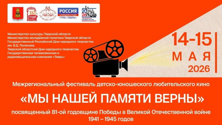 В Твери пройдет фестиваль любительского кино "Мы нашей памяти верны" - новости ТИА
