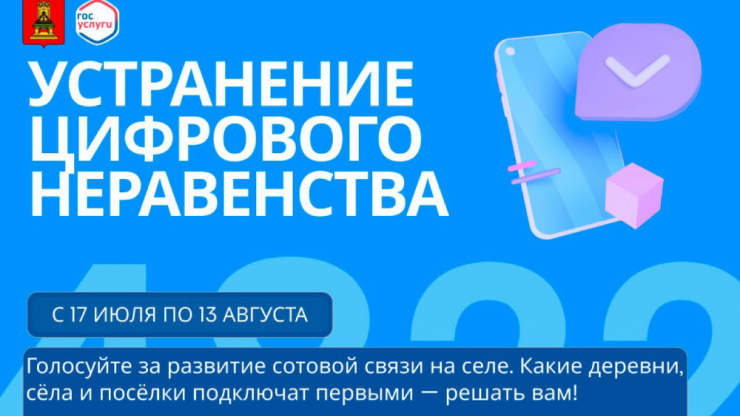 Жители Тверской области продолжают выбирать, где установят вышки сотовой связи - новости ТИА