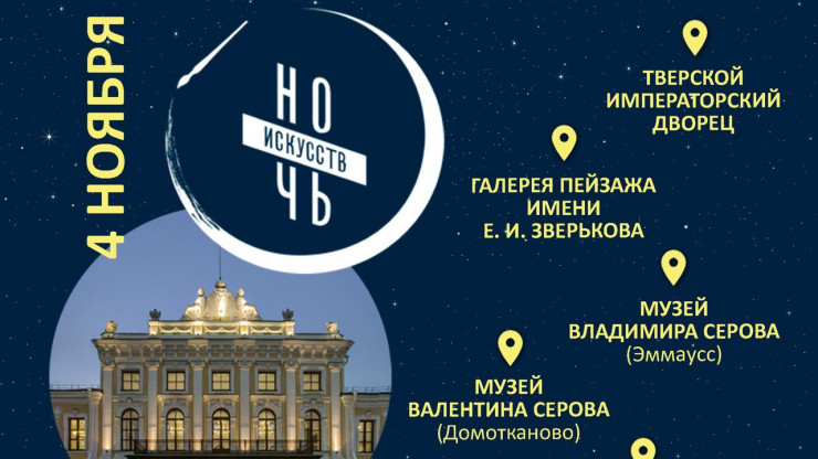 В День народного единства в Тверской области состоится акция "Ночь искусств" - новости ТИА