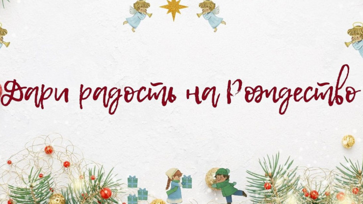 В Твери стартует благотворительная акция "Дари радость на Рождество" - новости ТИА