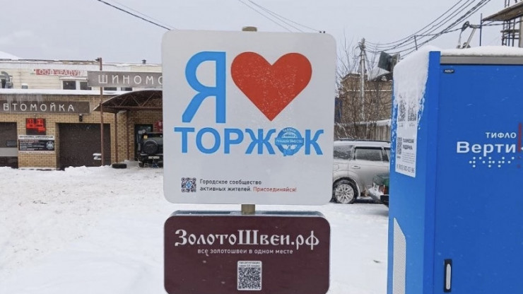 В Торжке установили новый арт-объект, посвящённый признанию в любви к городу - новости ТИА