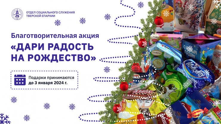 В Твери стартует благотворительная акция по сбору сладких подарков на Рождество - новости ТИА