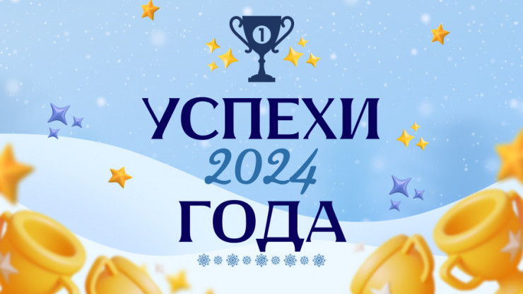 Успехи года - 2024 - новости ТИА