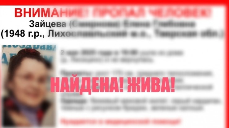 В Тверской области нашли 77-летнюю Елену Зайцеву - новости ТИА