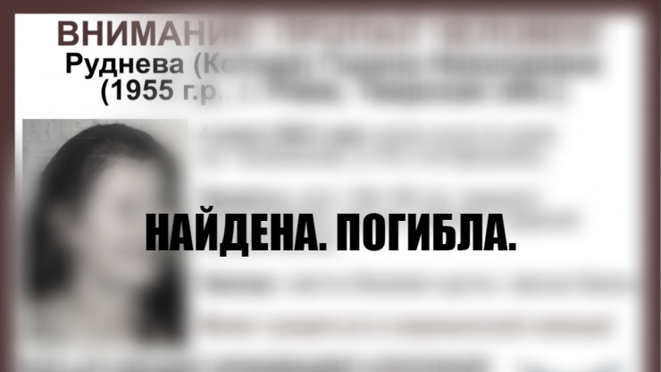 В Тверской области волонтёры "Совы" нашли мёртвой пропавшую женщину - новости ТИА