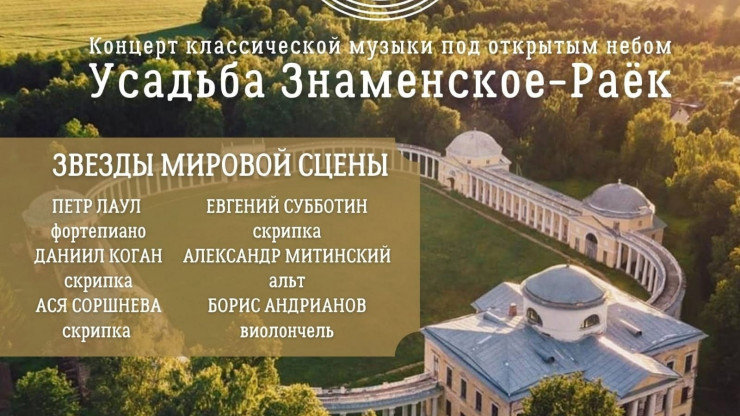 В усадьбе Знаменское-Раёк состоится концерт классической музыки - новости ТИА