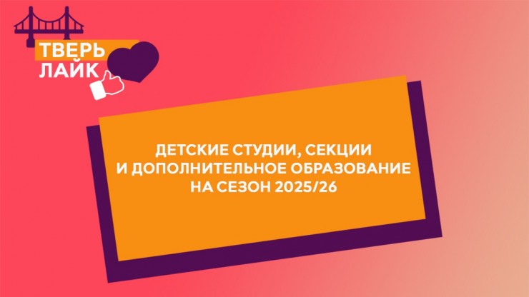 Тверь Лайк: детские студии, секции и дополнительное образование на сезон 2025/26 - новости ТИА