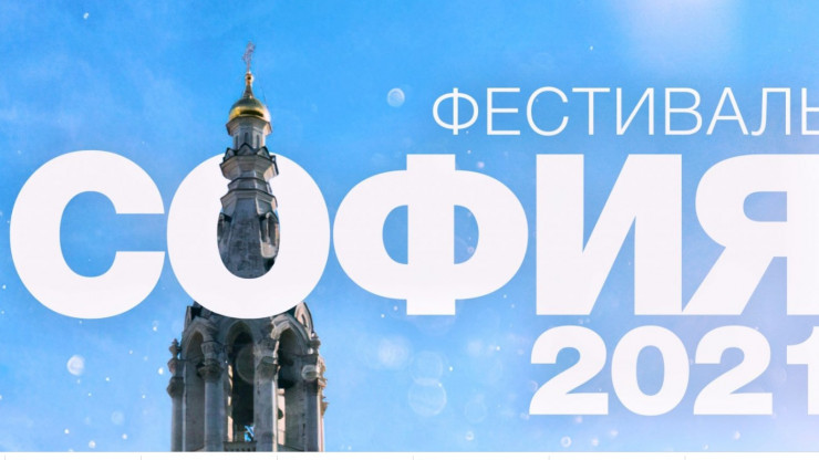 В России пройдет фестиваль "София" - новости ТИА