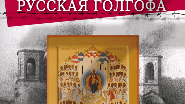 Выставка "Русская Голгофа: 1917-1921" будет представлена в храме Рождества Христова - новости ТИА