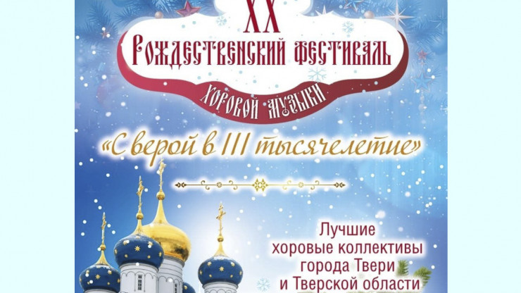 В Твери пройдёт юбилейный Рождественский фестиваль "С верой в третье тысячелетие" - новости ТИА