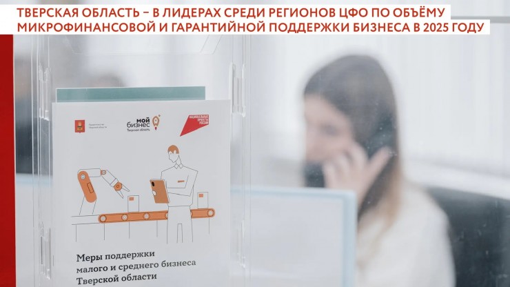 Тверская область в лидерах среди регионов ЦФО по объемам поддержки бизнеса в 2025 году - новости ТИА