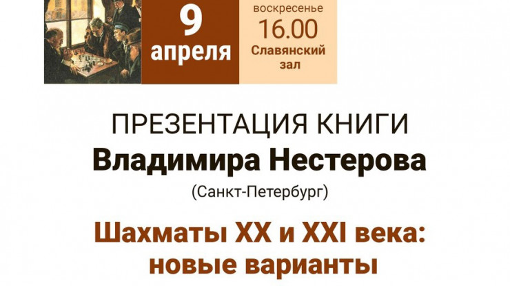 В Твери презентуют книгу Владимира Нестерова о шахматах - новости ТИА