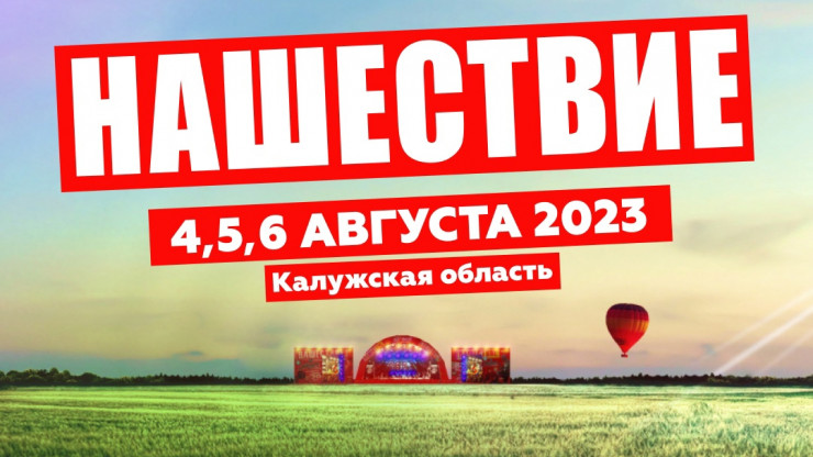 Рок-фестиваль "Нашествие" в Тверскую область не вернётся - новости ТИА