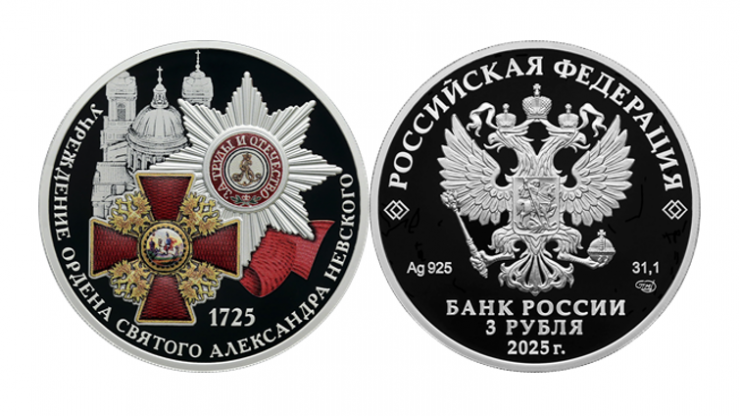 Банк России выпустил памятную монету к 300-летию ордена Александра Невского - новости ТИА