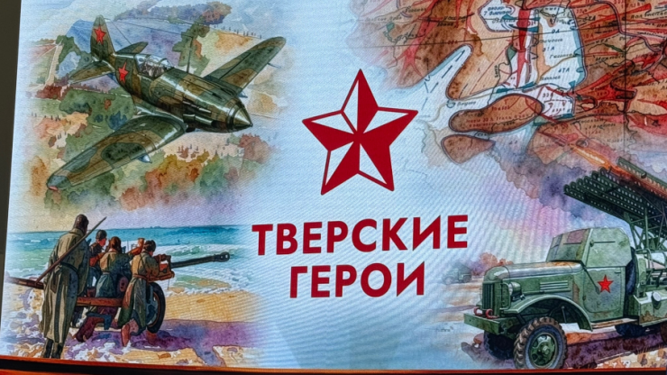 В канун празднования Дня Победы состоялась презентация проекта "Тверские герои" - новости ТИА