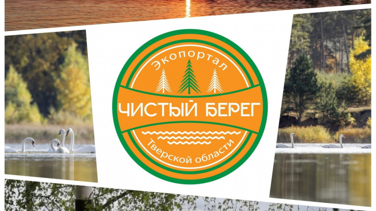 12 августа в Тверской области пройдет эко фестиваль "Чистый берег" - новости ТИА