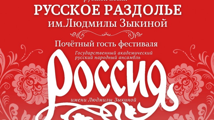 Под Тверью пройдёт песенный фестиваль имени Людмилы Зыкиной "Русское раздолье" - новости ТИА