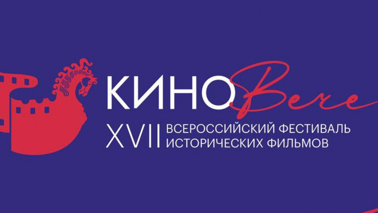 В Тверской области пройдёт фестиваль исторических фильмов "КиноВече" - новости ТИА