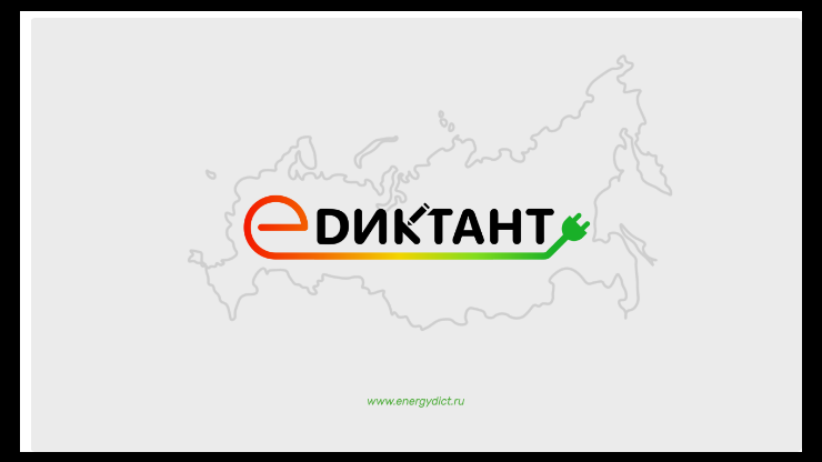 Тверичане смогут принять участие во Всероссийском диктанте "Е-Диктант" - новости ТИА