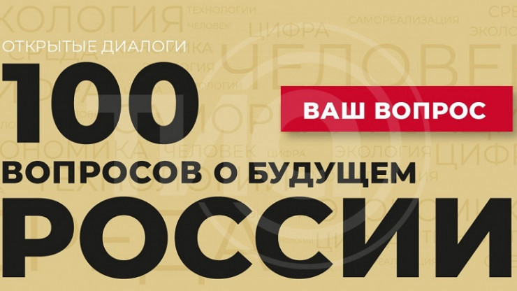 Жителям Тверской области предлагают задать вопрос о будущем России - новости ТИА