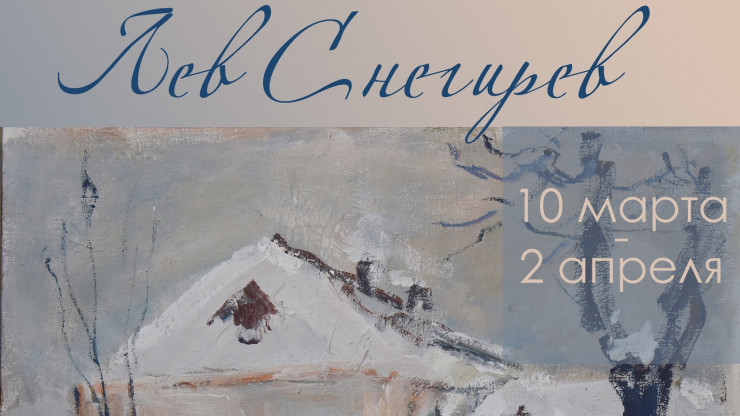 В Твери откроется выставка картин Льва Снегирева - новости ТИА
