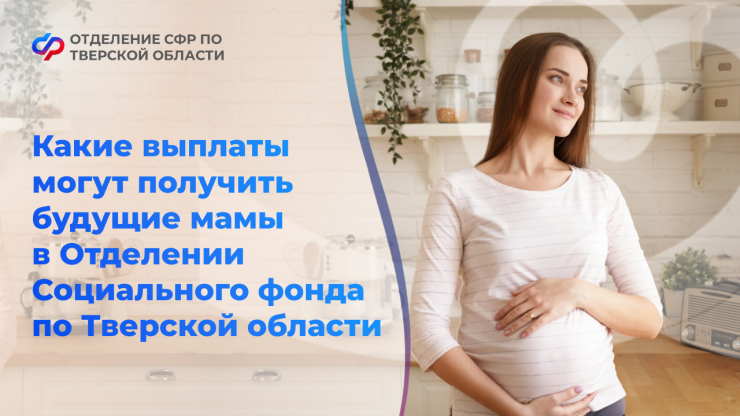 В Соцфонде рассказали, какие выплаты полагаются будущим мамам Тверской области - новости ТИА