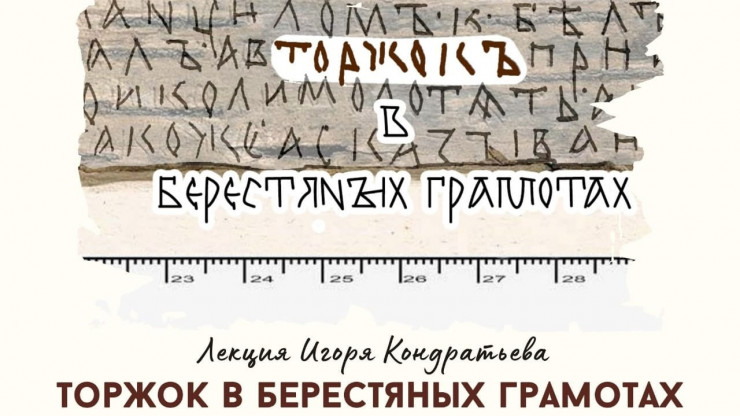 В Торжке состоится уникальная лекция о берестяных грамотах - новости ТИА