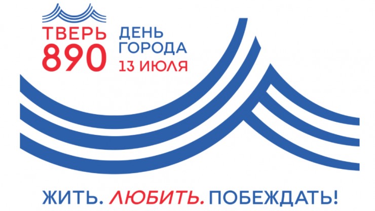 Тверь отпразднует 890-летие уже в это воскресенье: подробная программа Дня города - новости ТИА