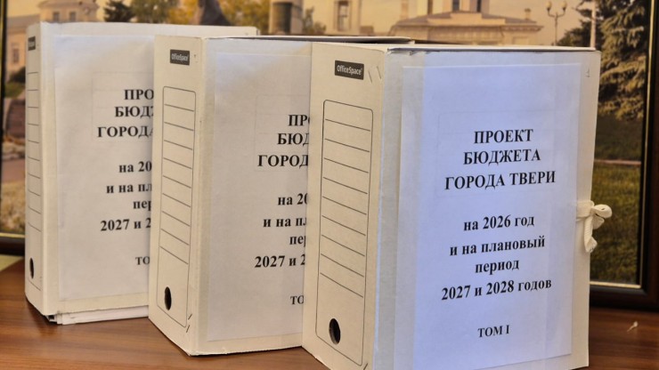 Администрация Твери внесла проект бюджета на 2026 год на рассмотрение в ТГД - новости ТИА
