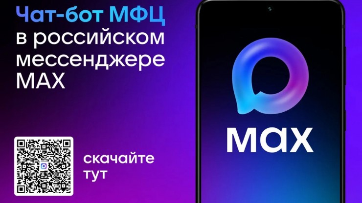 МФЦ Тверской области запустил чат-бот в MAX - новости ТИА