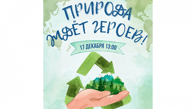 В Твери пройдёт эко-фестиваль "Природа ждёт своих героев" - новости ТИА