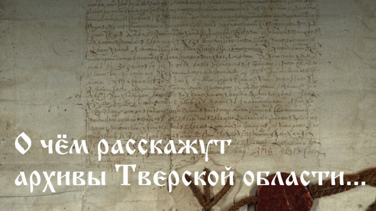 Жители Верхневолжья смогут увидеть уникальные исторические документы - новости ТИА