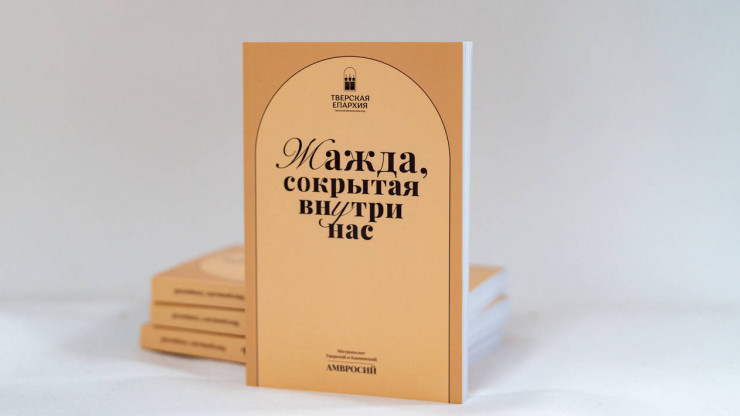 Издана новая книга митрополита Тверского и Кашинского Амвросия - новости ТИА