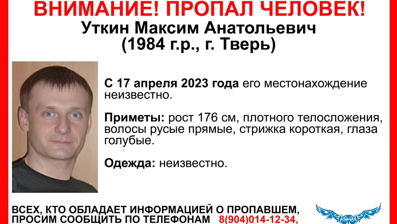 Тверские волонтеры ищут пропавшего 39-летнего Максима Уткина | 08.05.2023 |  Тверь - БезФормата