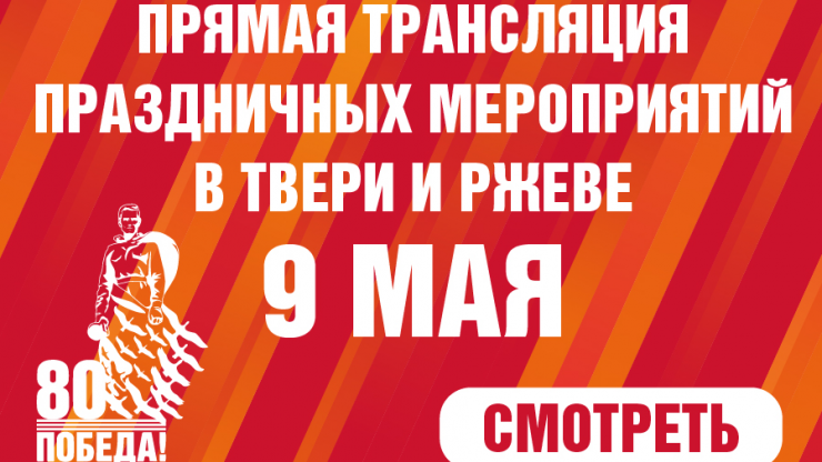 Жители Верхневолжья смогут посмотреть прямые трансляции парадов в Твери и Ржеве, шествия Бессмертного полка - новости ТИА