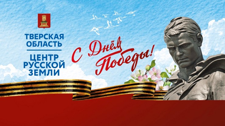Появилась программа мероприятий ко Дню Победы в Тверской области - новости ТИА
