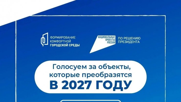 Названы лидеры голосования за комфортную городскую среду в Тверской области - новости ТИА